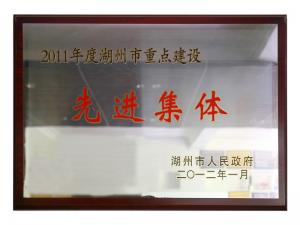 2011年度湖州市重点建设先进集体