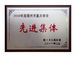 2008、2009、2010连续三年市重点建设先进集体