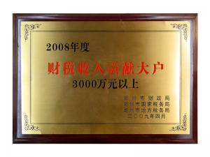 2008年度财税收入贡献大户（3000万元以上）